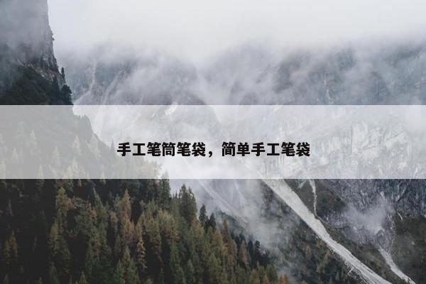 手工笔筒笔袋，简单手工笔袋