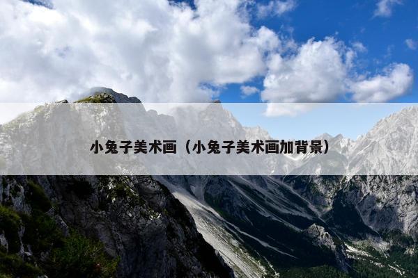 小兔子美术画（小兔子美术画加背景）
