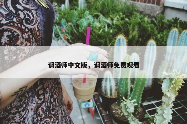 调酒师中文版，调酒师免费观看