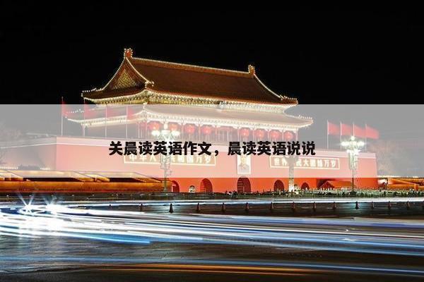 关晨读英语作文，晨读英语说说