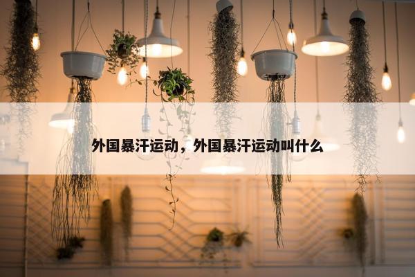 外国暴汗运动，外国暴汗运动叫什么