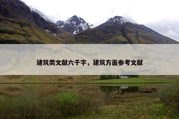 建筑类文献六千字，建筑方面参考文献