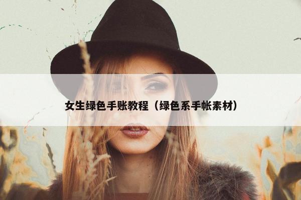 女生绿色手账教程（绿色系手帐素材）