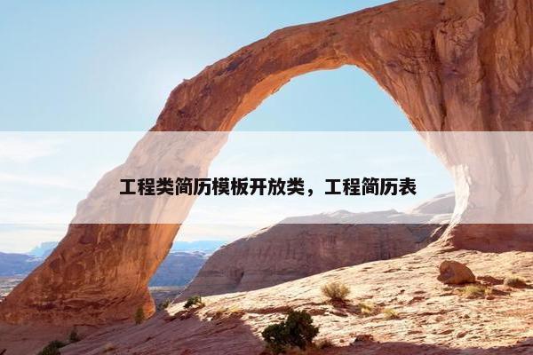 工程类简历模板开放类，工程简历表