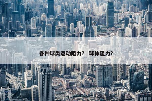 各种球类运动阻力？ 球体阻力？