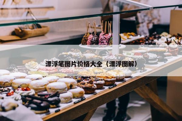 漂浮笔图片价格大全（漂浮图解）