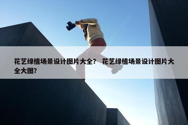 花艺绿植场景设计图片大全？ 花艺绿植场景设计图片大全大图？