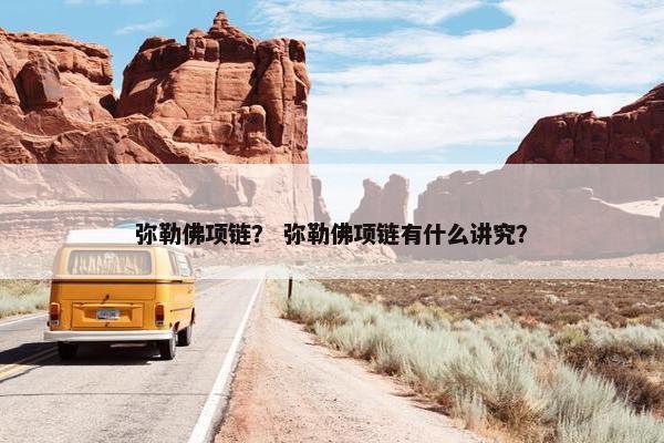 弥勒佛项链？ 弥勒佛项链有什么讲究？