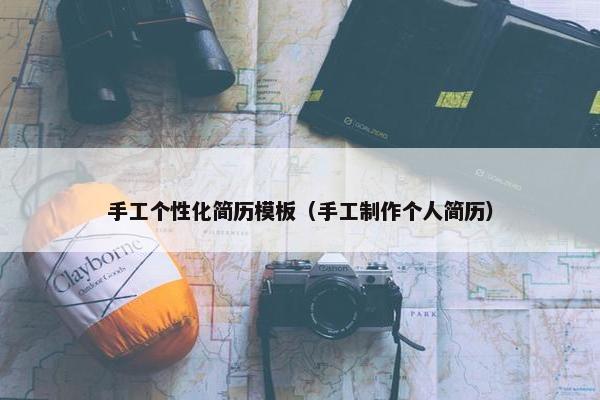手工个性化简历模板（手工制作个人简历）
