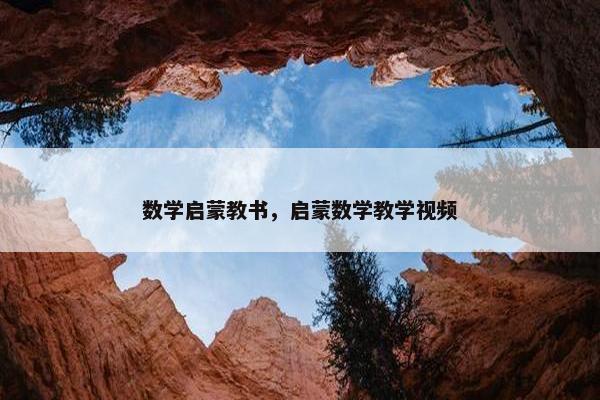 数学启蒙教书，启蒙数学教学视频