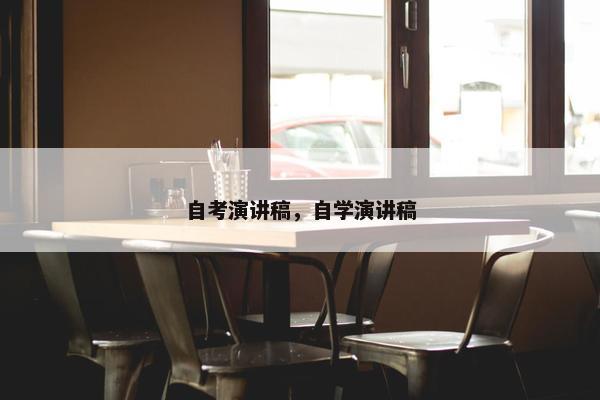 自考演讲稿，自学演讲稿