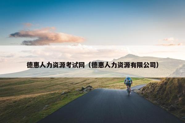 德惠人力资源考试网（德惠人力资源有限公司）