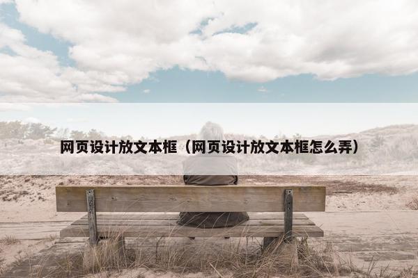 网页设计放文本框（网页设计放文本框怎么弄）
