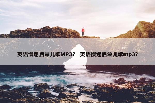 英语慢速启蒙儿歌MP3？ 英语慢速启蒙儿歌mp3？