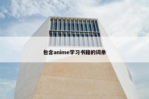 包含anime学习书籍的词条