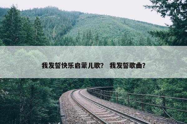 我发誓快乐启蒙儿歌？ 我发誓歌曲？