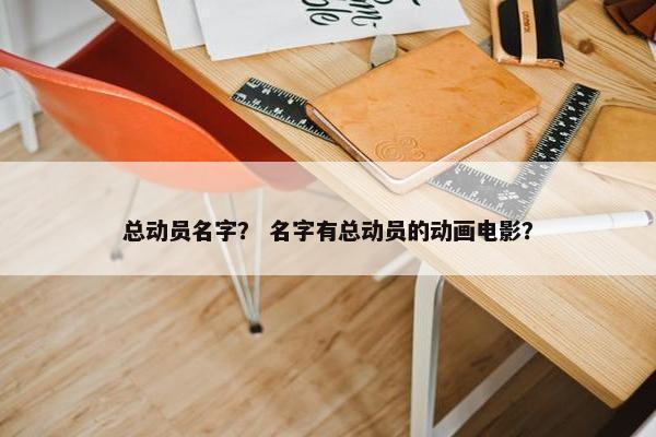 总动员名字？ 名字有总动员的动画电影？