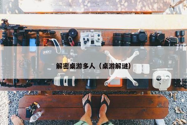 解密桌游多人（桌游解谜）