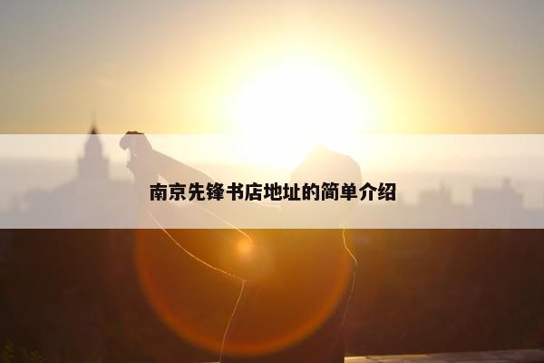南京先锋书店地址的简单介绍