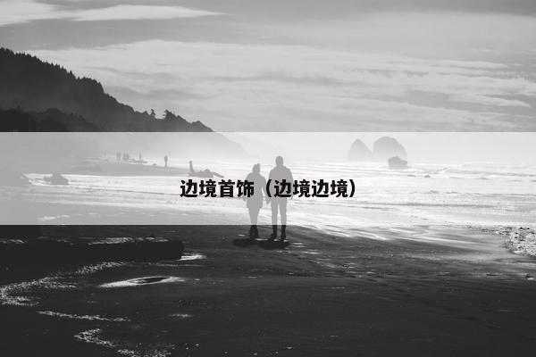 边境首饰（边境边境）