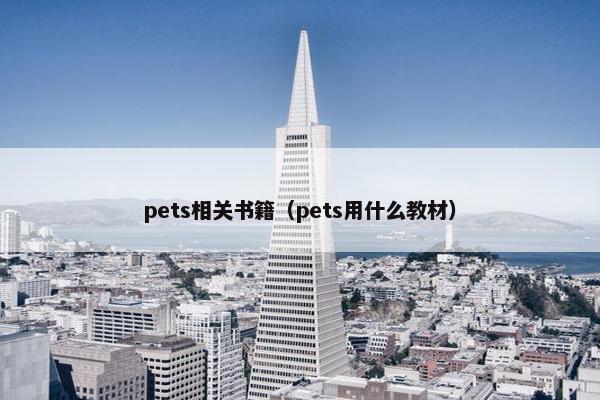 pets相关书籍（pets用什么教材）