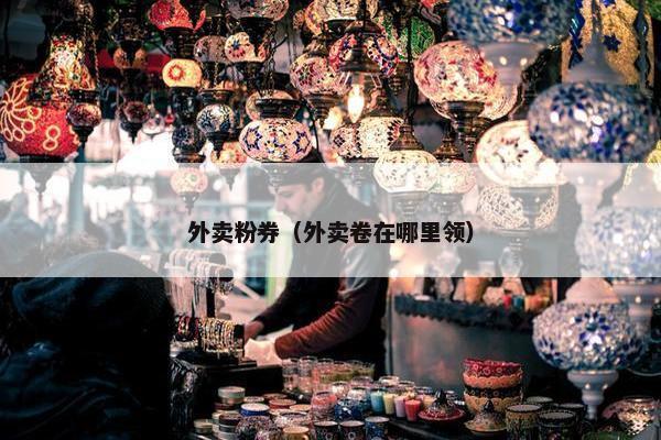 外卖粉券（外卖卷在哪里领）