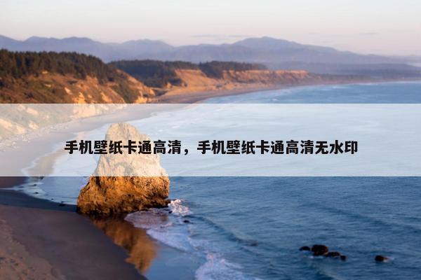 手机壁纸卡通高清，手机壁纸卡通高清无水印