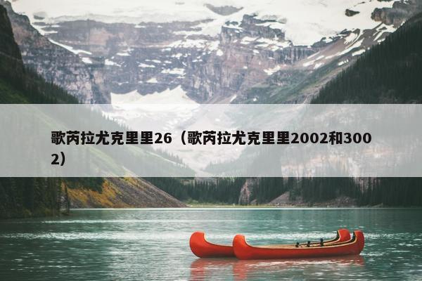 歌芮拉尤克里里26（歌芮拉尤克里里2002和3002）