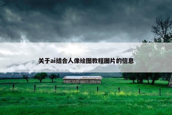 关于ai结合人像绘图教程图片的信息