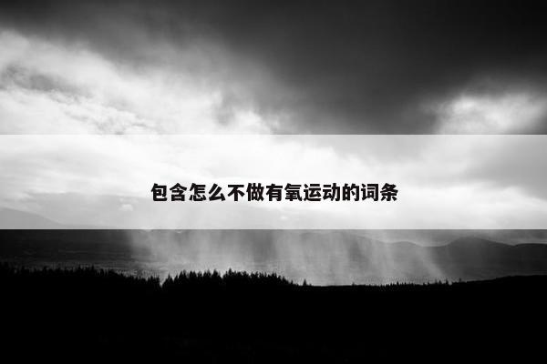 包含怎么不做有氧运动的词条