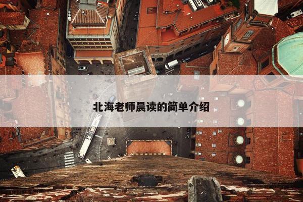 北海老师晨读的简单介绍