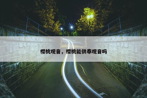 樱桃观音，樱桃能供奉观音吗