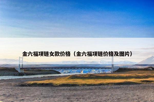 金六福项链女款价格（金六福项链价格及图片）