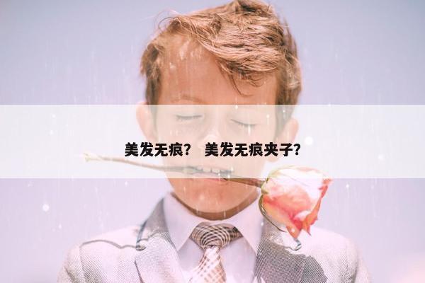 美发无痕？ 美发无痕夹子？