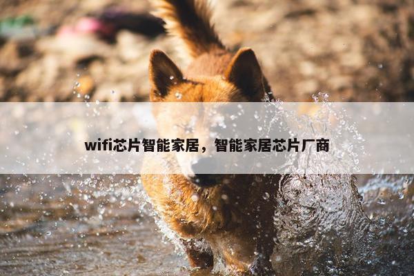 wifi芯片智能家居，智能家居芯片厂商