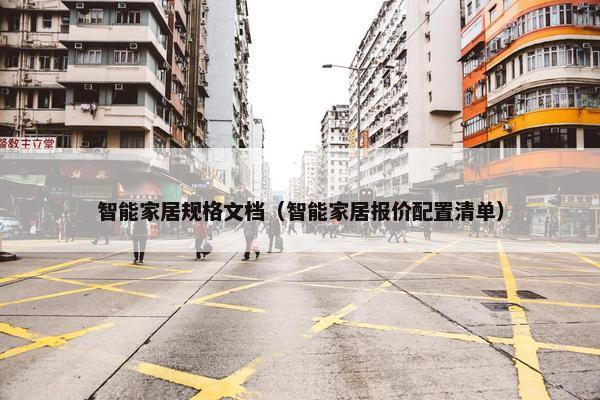 智能家居规格文档（智能家居报价配置清单）