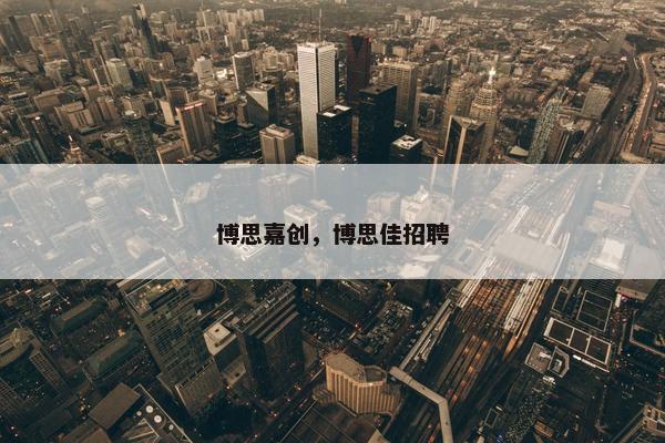 博思嘉创，博思佳招聘