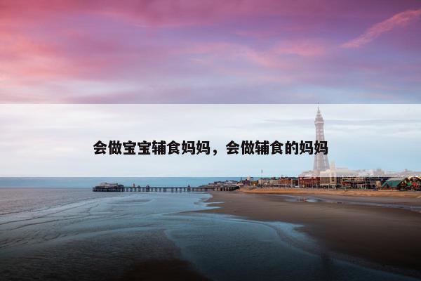 会做宝宝辅食妈妈，会做辅食的妈妈
