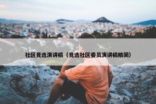 社区竞选演讲稿（竞选社区委员演讲稿精简）