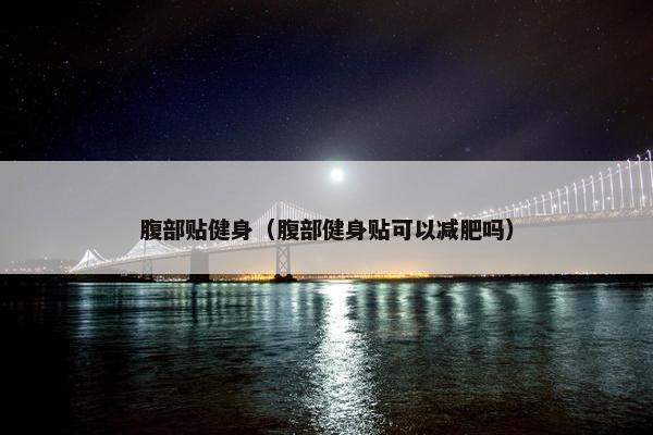 腹部贴健身（腹部健身贴可以减肥吗）