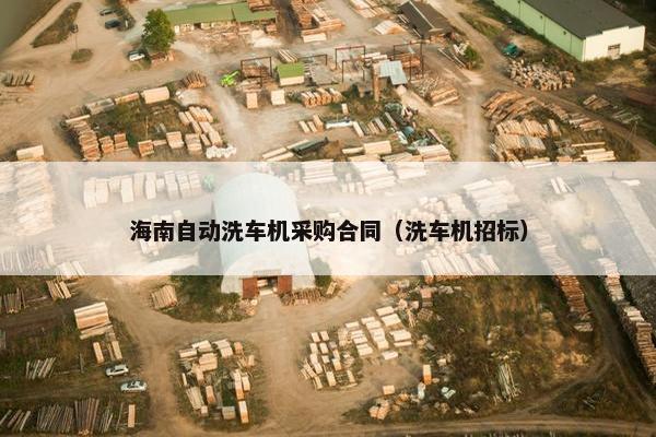 海南自动洗车机采购合同（洗车机招标）