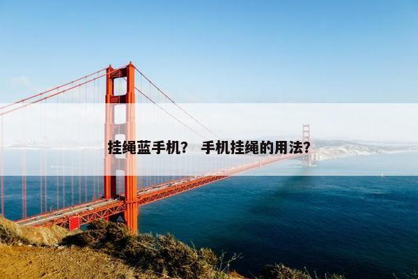 挂绳蓝手机？ 手机挂绳的用法？