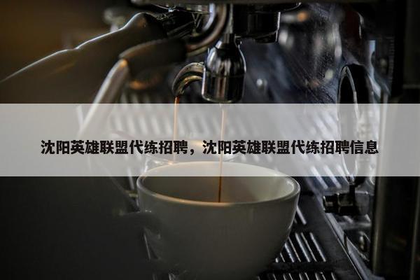 沈阳英雄联盟代练招聘，沈阳英雄联盟代练招聘信息