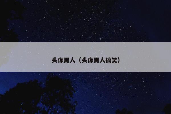 头像黑人（头像黑人搞笑）