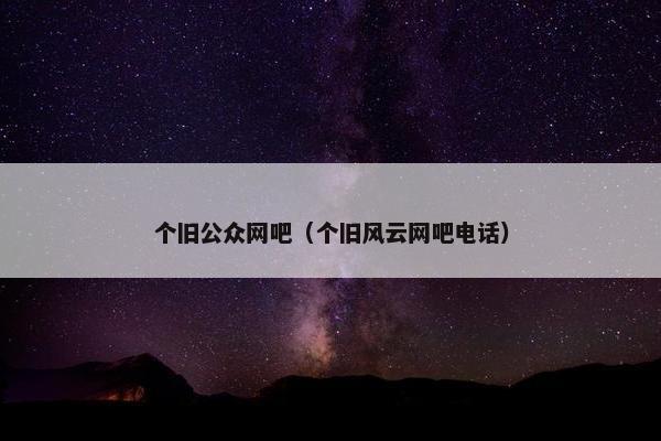 个旧公众网吧（个旧风云网吧电话）