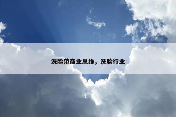 洗脸范商业思维，洗脸行业