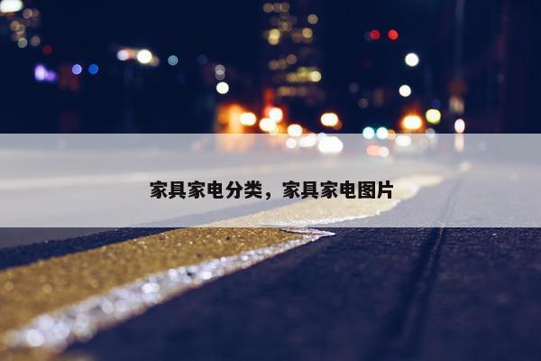 家具家电分类，家具家电图片