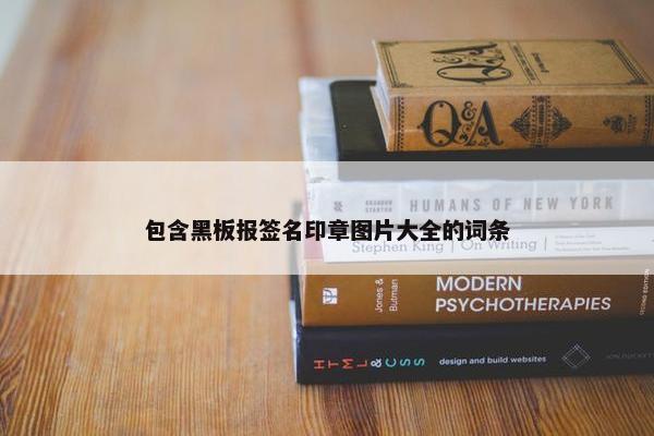 包含黑板报签名印章图片大全的词条