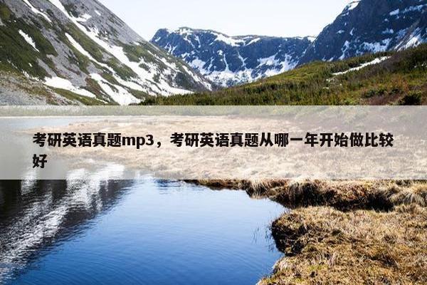 考研英语真题mp3，考研英语真题从哪一年开始做比较好