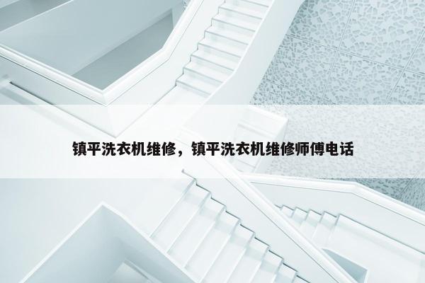 镇平洗衣机维修，镇平洗衣机维修师傅电话